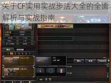 关于CF实用实战步法大全的全面解析与实战指南