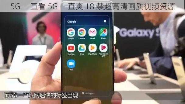 5G 一直看 5G 一直爽 18 禁超高清画质视频资源