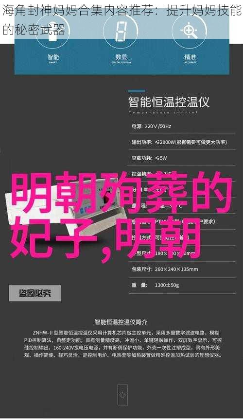 海角封神妈妈合集内容推荐：提升妈妈技能的秘密武器