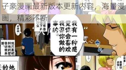 子豪漫画最新版本更新内容，海量漫画，精彩不断