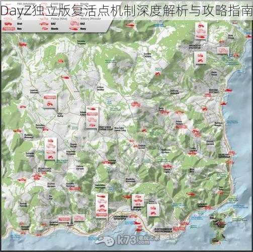 DayZ独立版复活点机制深度解析与攻略指南