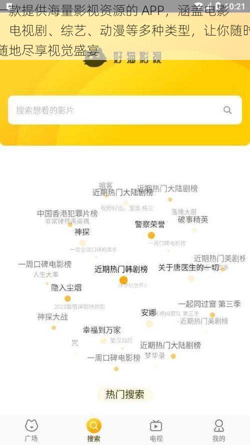 一款提供海量影视资源的 APP，涵盖电影、电视剧、综艺、动漫等多种类型，让你随时随地尽享视觉盛宴