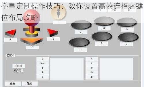 拳皇定制操作技巧：教你设置高效连招之键位布局攻略