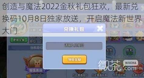 创造与魔法2022金秋礼包狂欢，最新兑换码10月8日独家放送，开启魔法新世界大门