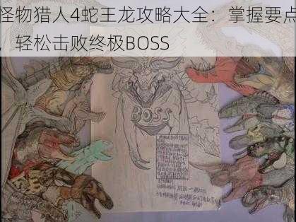 怪物猎人4蛇王龙攻略大全：掌握要点，轻松击败终极BOSS