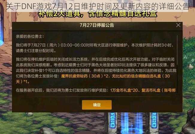 关于DNF游戏7月12日维护时间及更新内容的详细公告