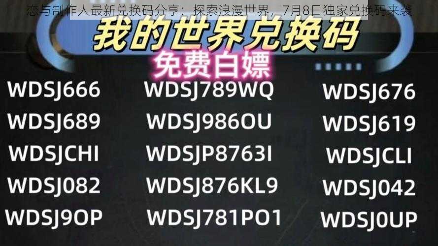 恋与制作人最新兑换码分享：探索浪漫世界，7月8日独家兑换码来袭