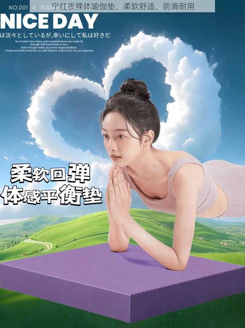 宁红夜裸体瑜伽垫，柔软舒适，防滑耐用