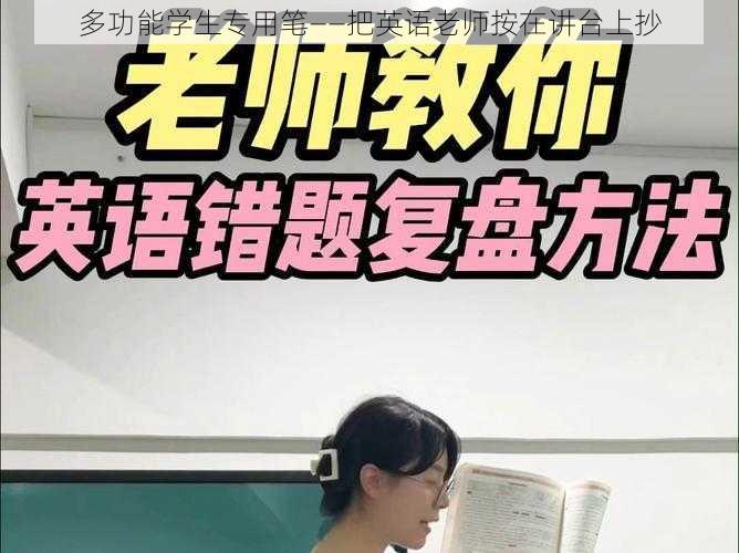 多功能学生专用笔——把英语老师按在讲台上抄