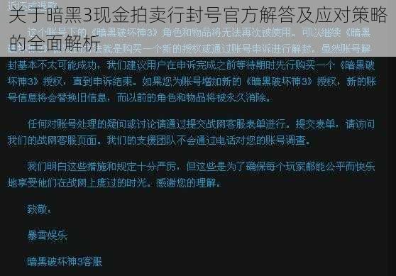 关于暗黑3现金拍卖行封号官方解答及应对策略的全面解析