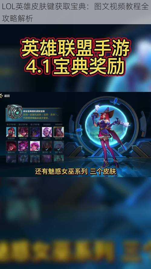 LOL英雄皮肤键获取宝典：图文视频教程全攻略解析