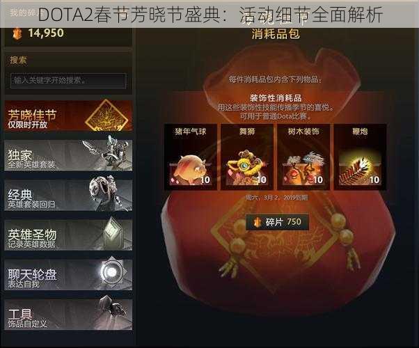 DOTA2春节芳晓节盛典：活动细节全面解析