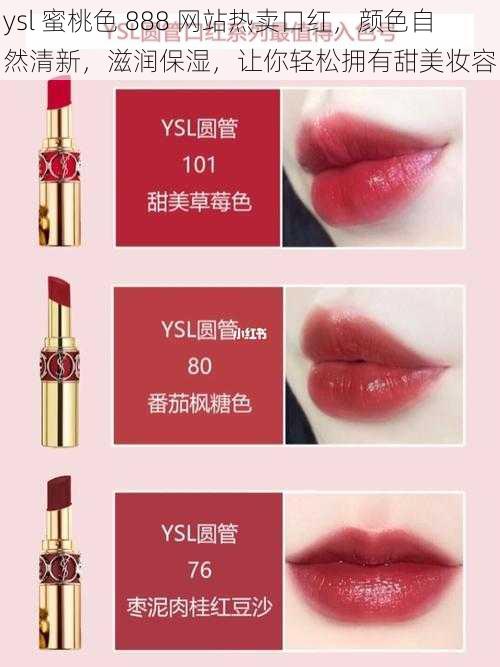 ysl 蜜桃色 888 网站热卖口红，颜色自然清新，滋润保湿，让你轻松拥有甜美妆容