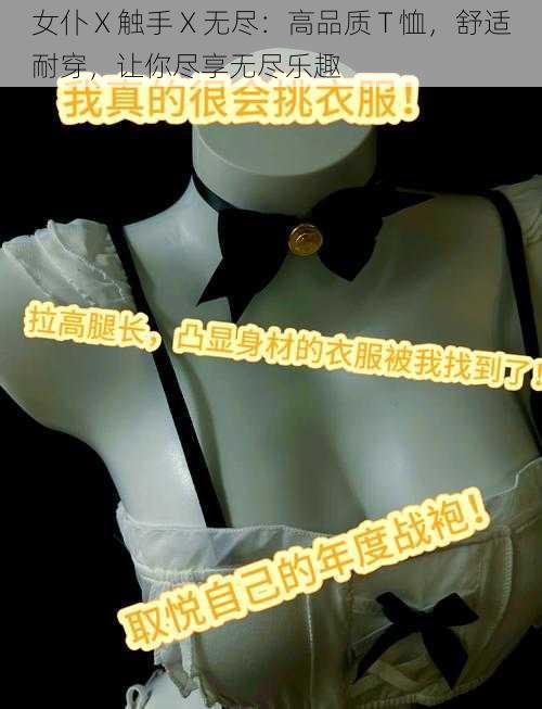 女仆 X 触手 X 无尽：高品质 T 恤，舒适耐穿，让你尽享无尽乐趣