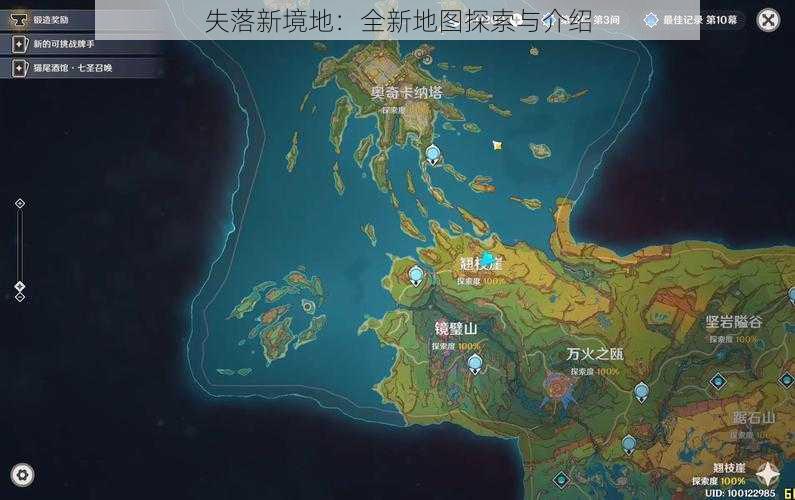 失落新境地：全新地图探索与介绍