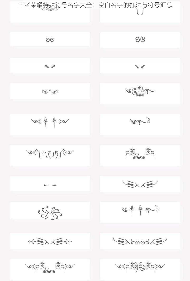 王者荣耀特殊符号名字大全：空白名字的打法与符号汇总