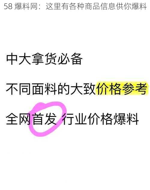 58 爆料网：这里有各种商品信息供你爆料