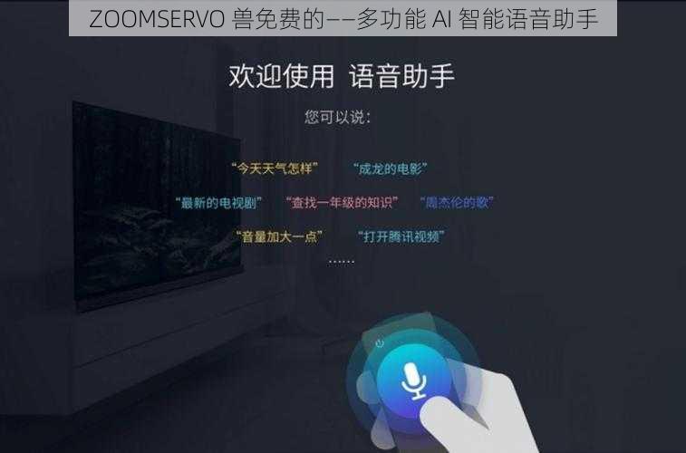 ZOOMSERVO 兽免费的——多功能 AI 智能语音助手