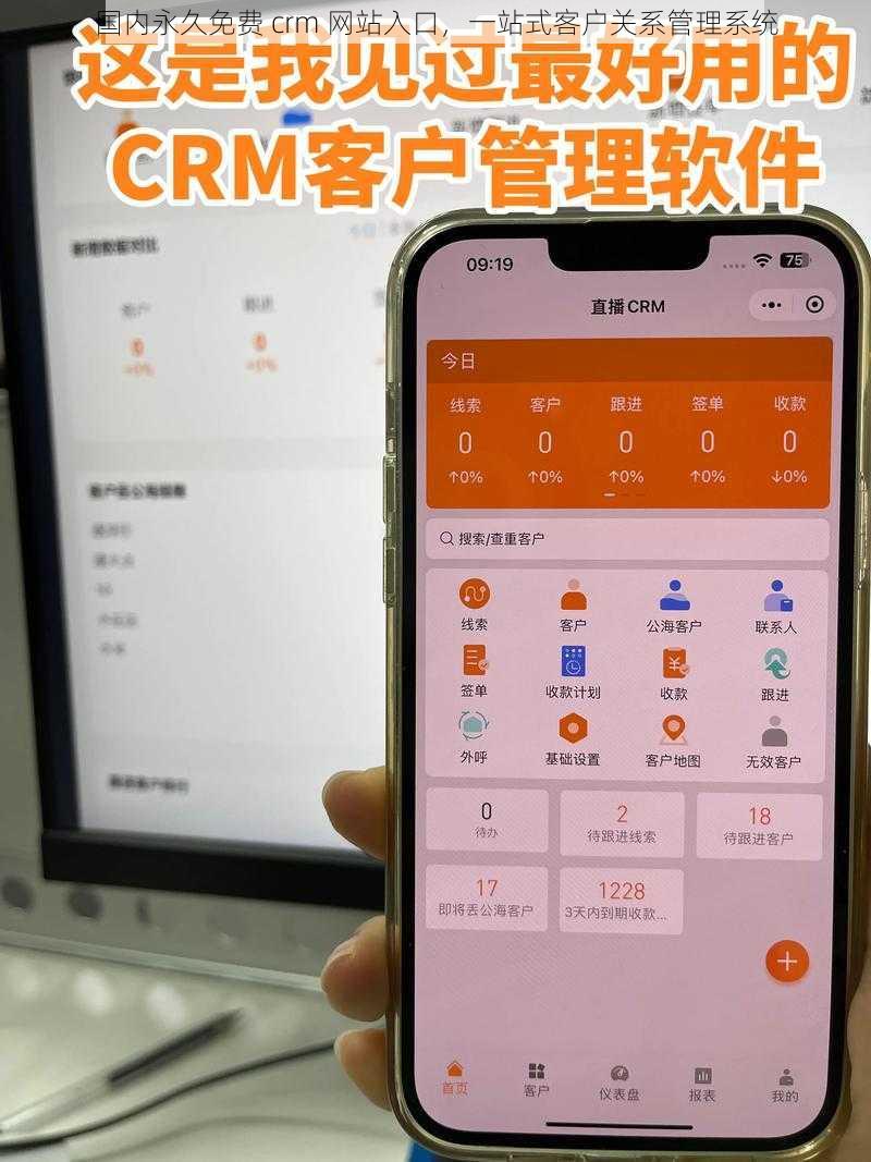 国内永久免费 crm 网站入口，一站式客户关系管理系统