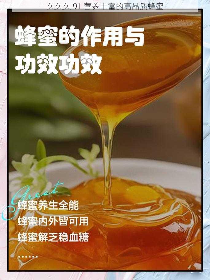 久久久 91 营养丰富的高品质蜂蜜