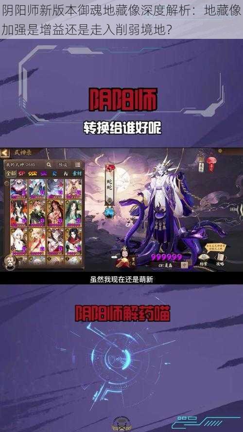 阴阳师新版本御魂地藏像深度解析：地藏像加强是增益还是走入削弱境地？