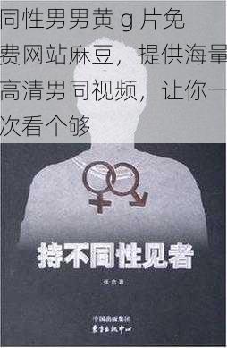 同性男男黄 g 片免费网站麻豆，提供海量高清男同视频，让你一次看个够