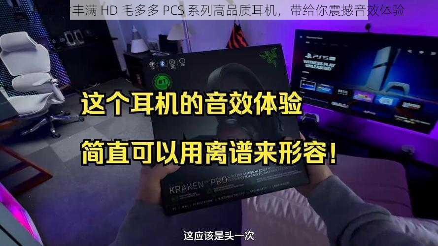 free 性丰满 HD 毛多多 PCS 系列高品质耳机，带给你震撼音效体验