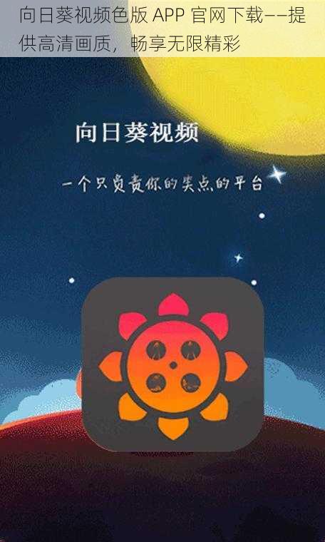 向日葵视频色版 APP 官网下载——提供高清画质，畅享无限精彩