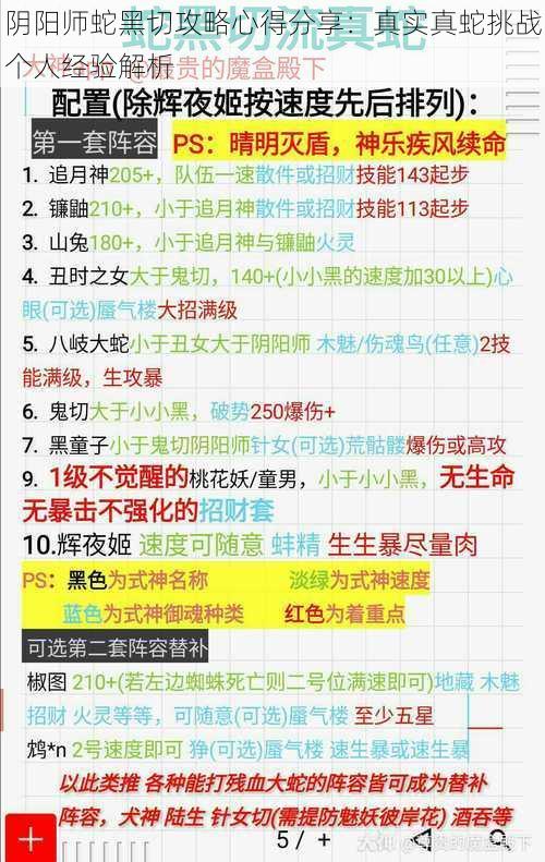 阴阳师蛇黑切攻略心得分享：真实真蛇挑战个人经验解析