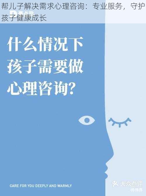 帮儿子解决需求心理咨询：专业服务，守护孩子健康成长