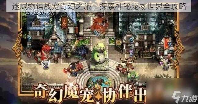 迷城物语战宠奇幻之旅：探索神秘宠物世界全攻略