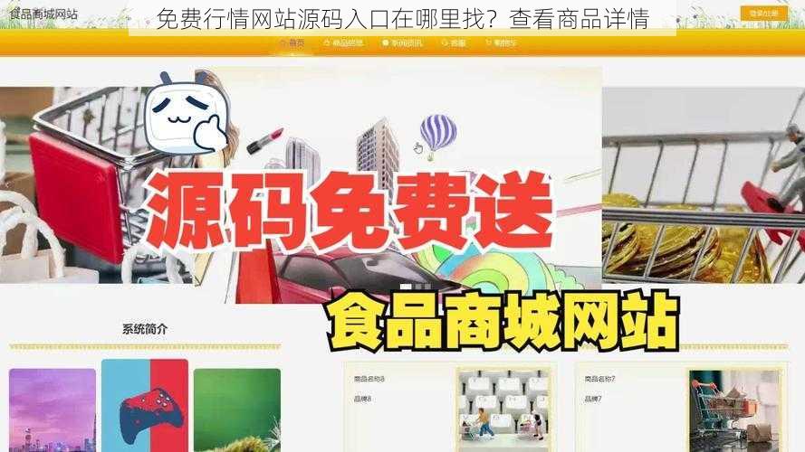 免费行情网站源码入口在哪里找？查看商品详情