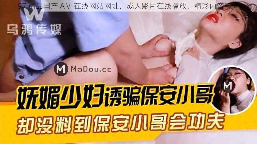 97 精品国产 AⅤ 在线网站网址，成人影片在线播放，精彩内容不断