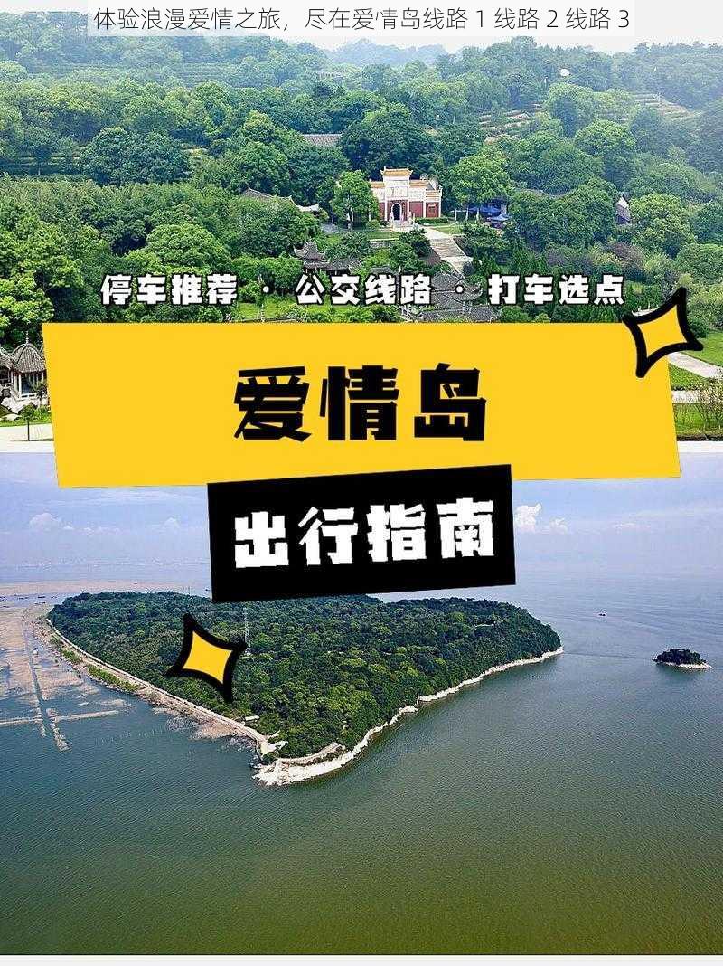 体验浪漫爱情之旅，尽在爱情岛线路 1 线路 2 线路 3