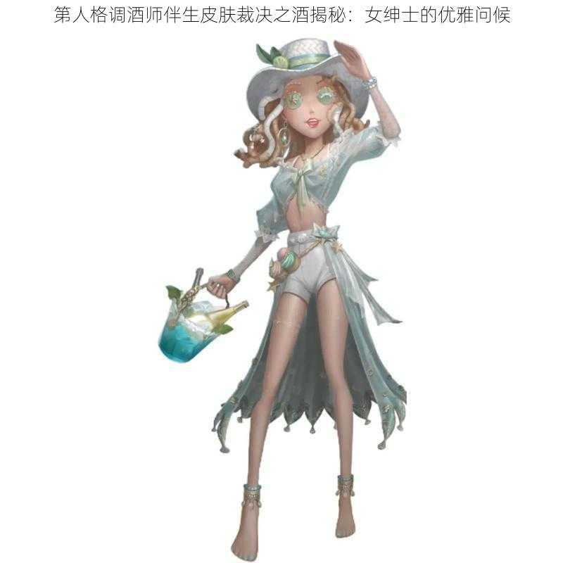 第人格调酒师伴生皮肤裁决之酒揭秘：女绅士的优雅问候