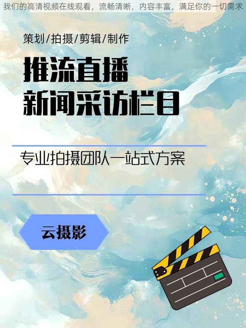 我们的高清视频在线观看，流畅清晰，内容丰富，满足你的一切需求