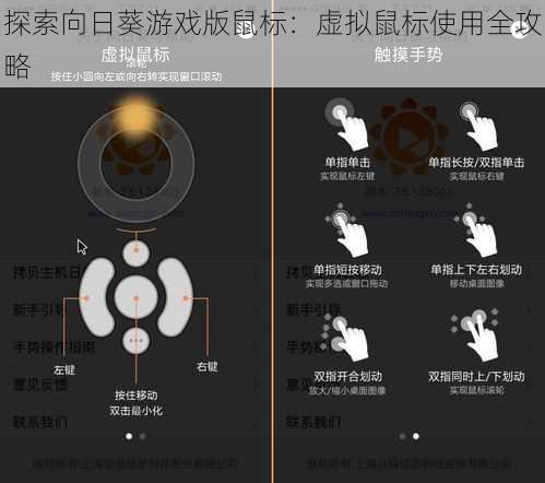 探索向日葵游戏版鼠标：虚拟鼠标使用全攻略