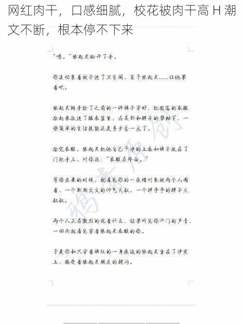 网红肉干，口感细腻，校花被肉干高 H 潮文不断，根本停不下来