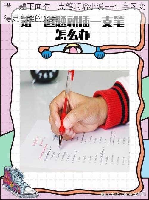 错一题下面插一支笔啊哈小说——让学习变得更有趣的文具