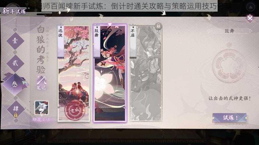 阴阳师百闻牌新手试炼：倒计时通关攻略与策略运用技巧分享