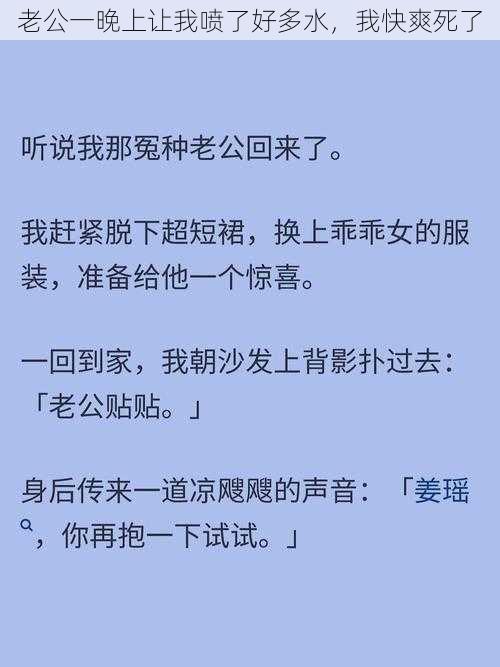 老公一晚上让我喷了好多水，我快爽死了