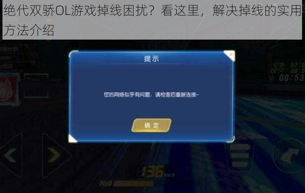 绝代双骄OL游戏掉线困扰？看这里，解决掉线的实用方法介绍