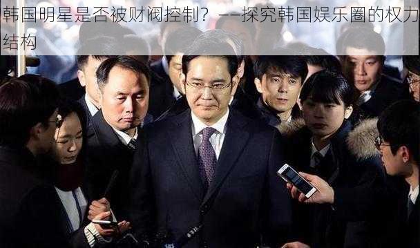 韩国明星是否被财阀控制？——探究韩国娱乐圈的权力结构