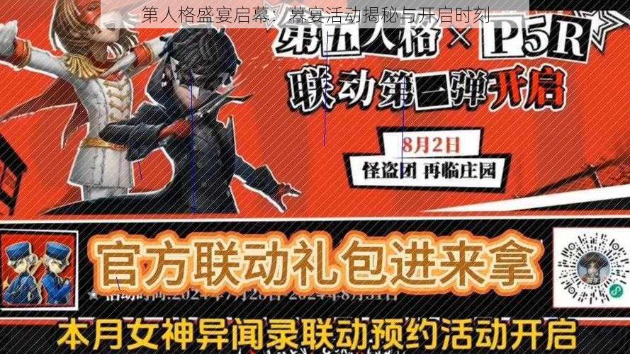 第人格盛宴启幕：暮宴活动揭秘与开启时刻