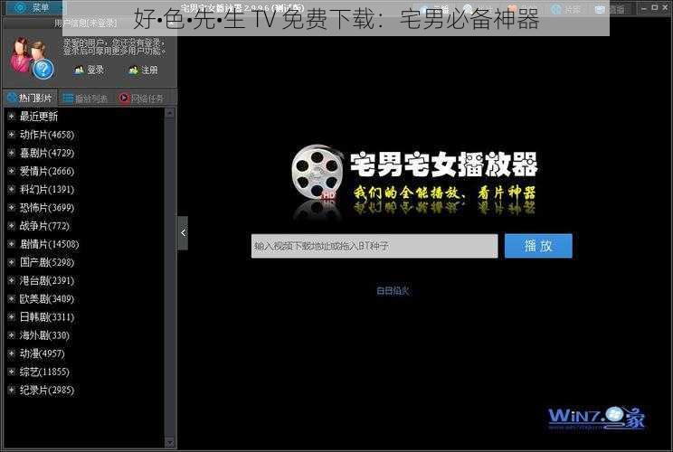 好•色•先•生 TV 免费下载：宅男必备神器