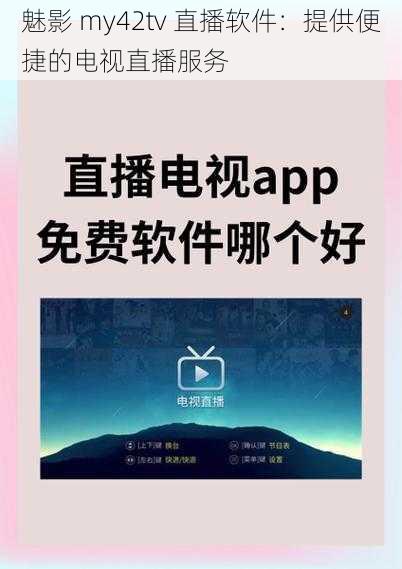 魅影 my42tv 直播软件：提供便捷的电视直播服务