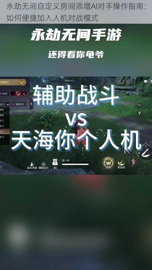 永劫无间自定义房间添增AI对手操作指南：如何便捷加入人机对战模式