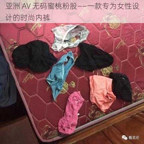 亚洲 AV 无码蜜桃粉股——一款专为女性设计的时尚内裤