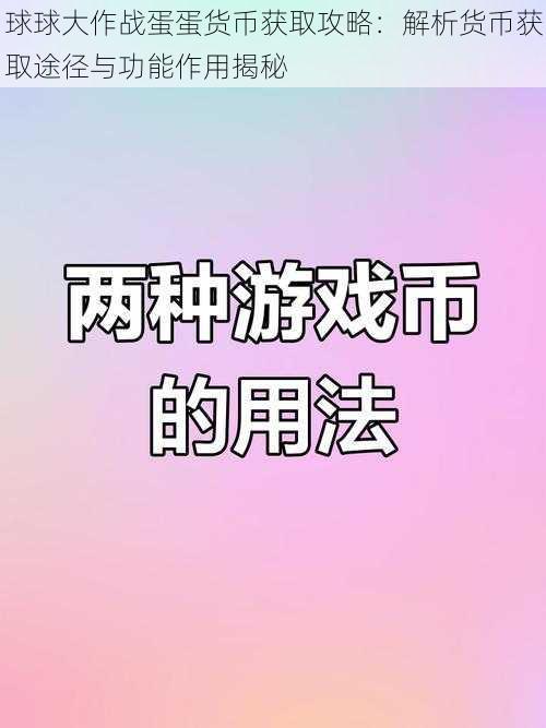 球球大作战蛋蛋货币获取攻略：解析货币获取途径与功能作用揭秘