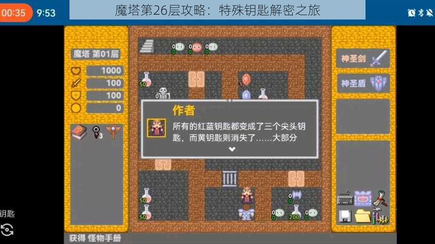 魔塔第26层攻略：特殊钥匙解密之旅